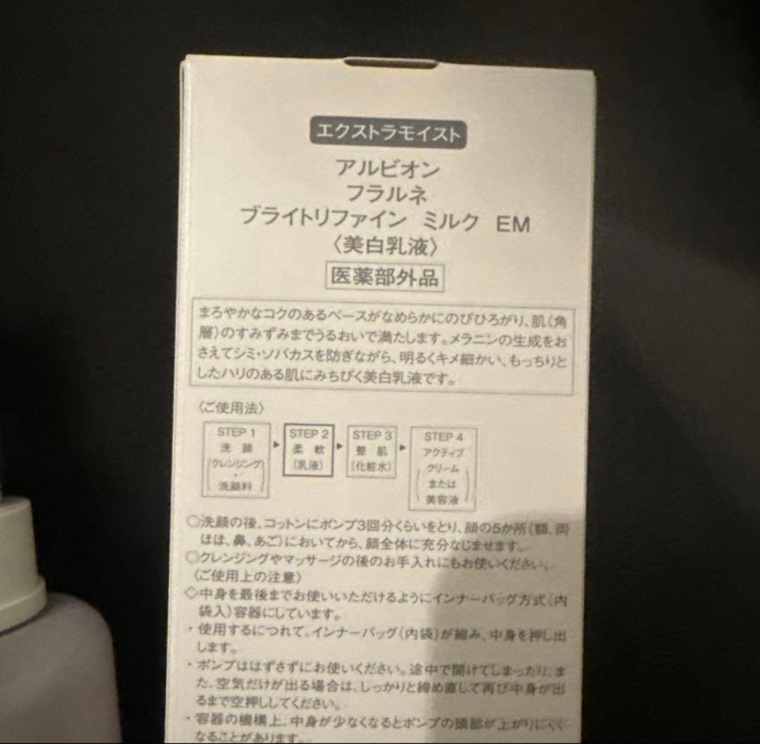 アルビオン フラルネブライトリファインミルクEM