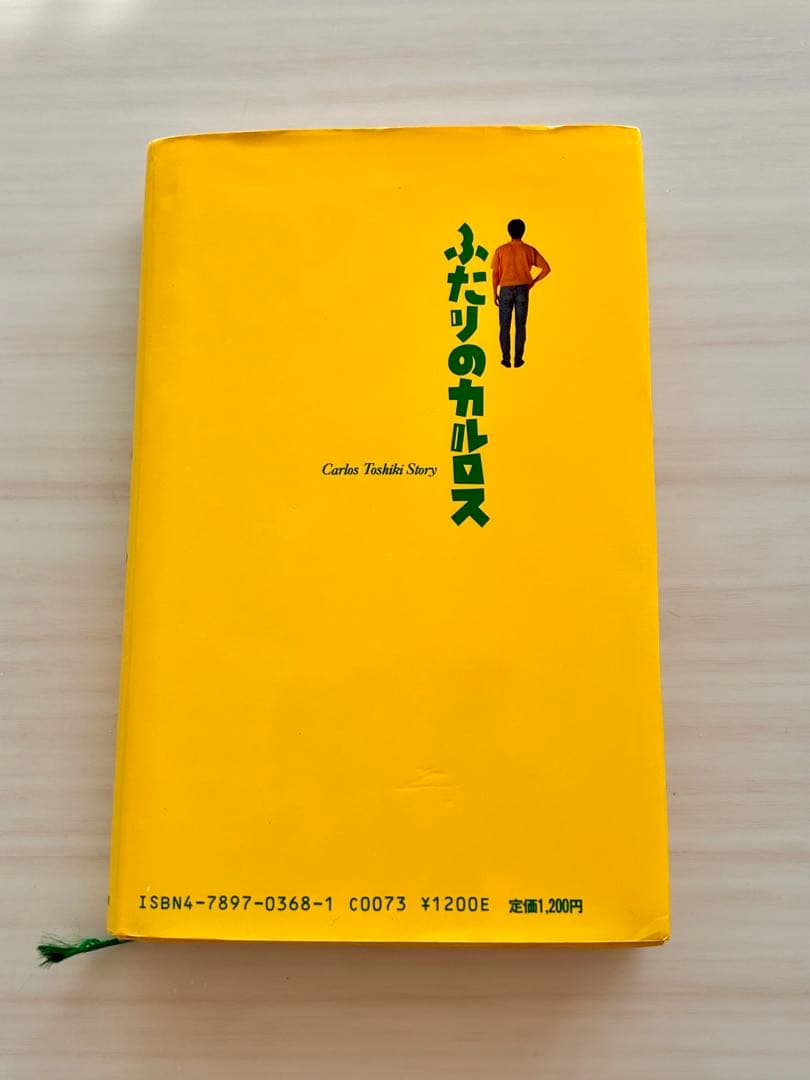 ふたりのカルロス 1988年初版