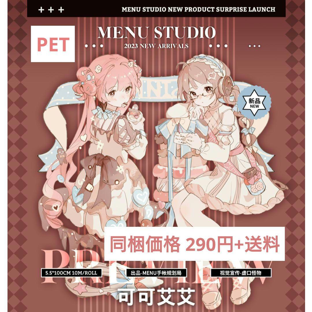 J391＃可可艾艾(PET)Menu切り売り海外人物マステ女の子