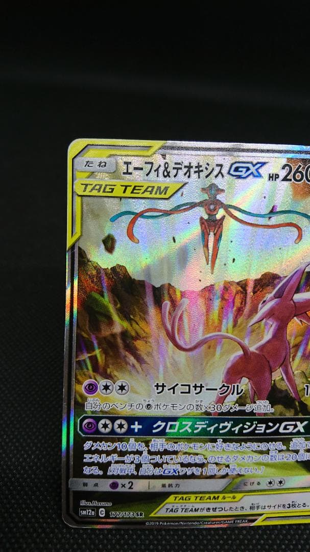 エーフィ＆デオキシスGX SA SR 177/173