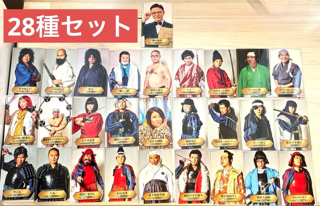 有吉の壁 アドリブ大河「面白城の18人」第1入場特典　フォトカード28種セット