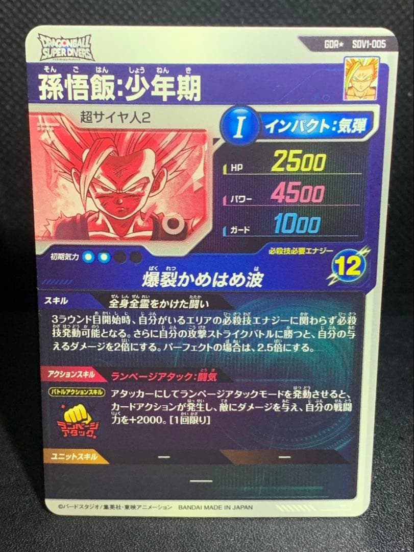 7 ドラゴンボールスーパーダイバーズ SDV1-005 孫悟飯:少年期 パラレル