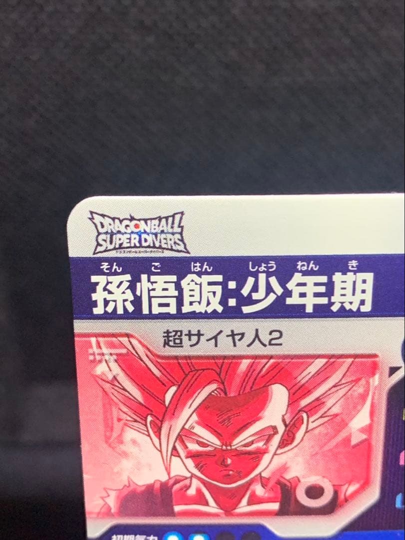 7 ドラゴンボールスーパーダイバーズ SDV1-005 孫悟飯:少年期 パラレル