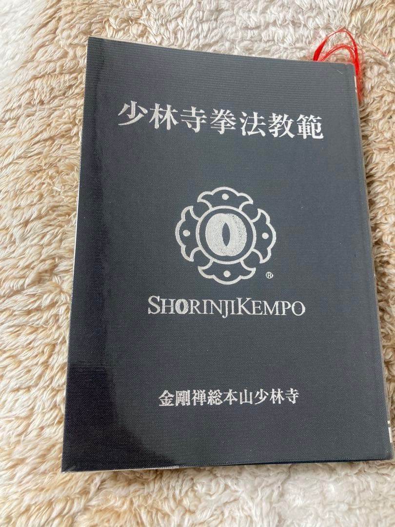少林寺拳法教範 上下巻　まめっこ
