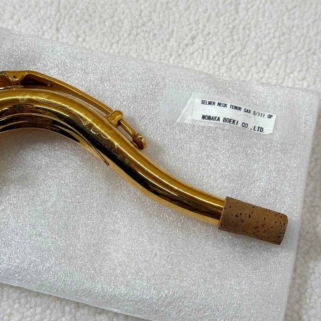 Selmer セルマー シリーズ3 ネック テナーサックス GP