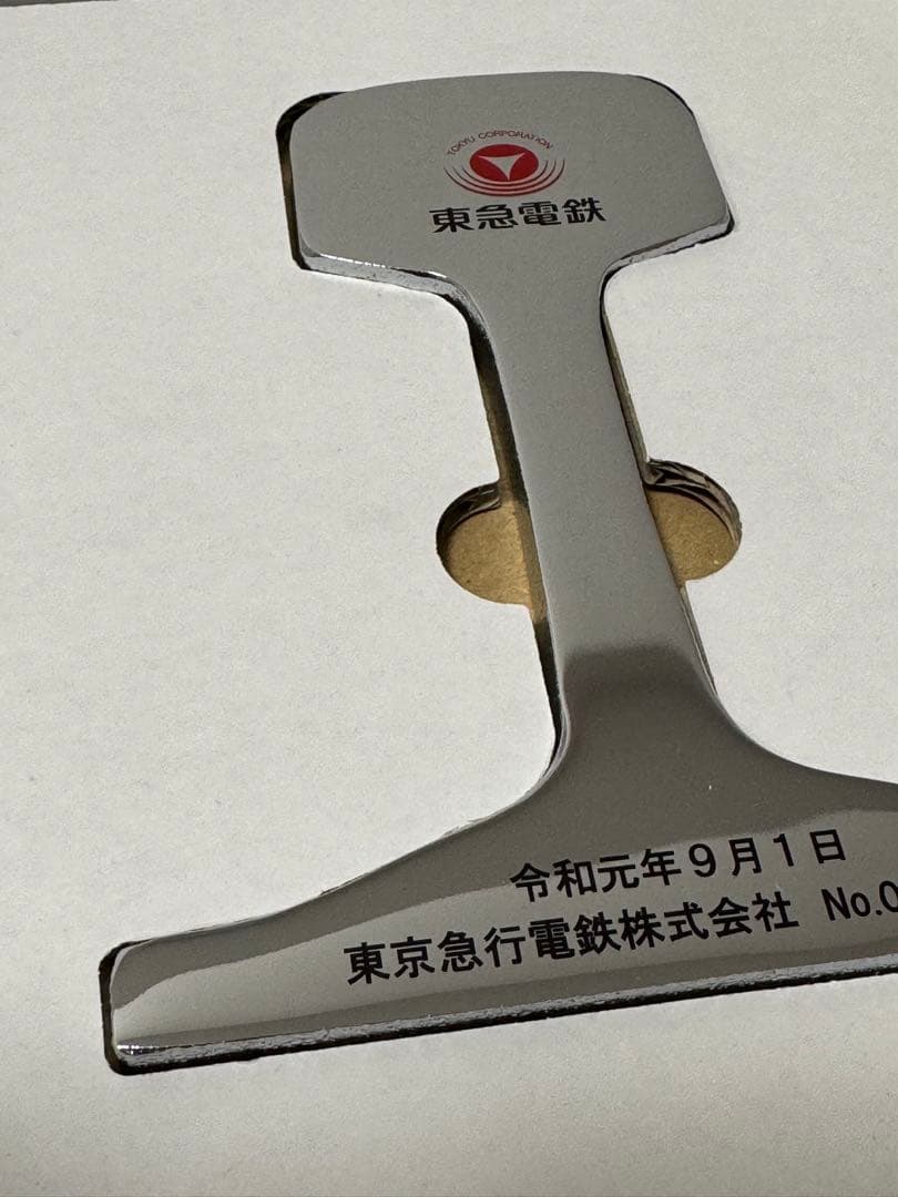 東急電鉄　分社化記念カットレール