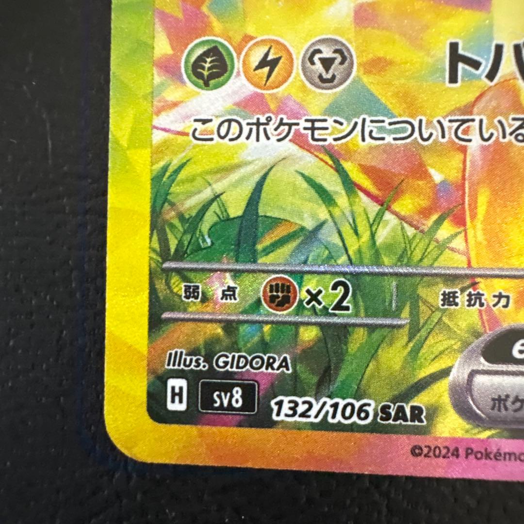 ピカチュウex sar sv8 132/106 超電ブレイカー