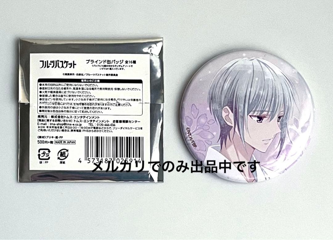 フルーツバスケット　フルバ　缶バッジ　由希　トムス　エンディング