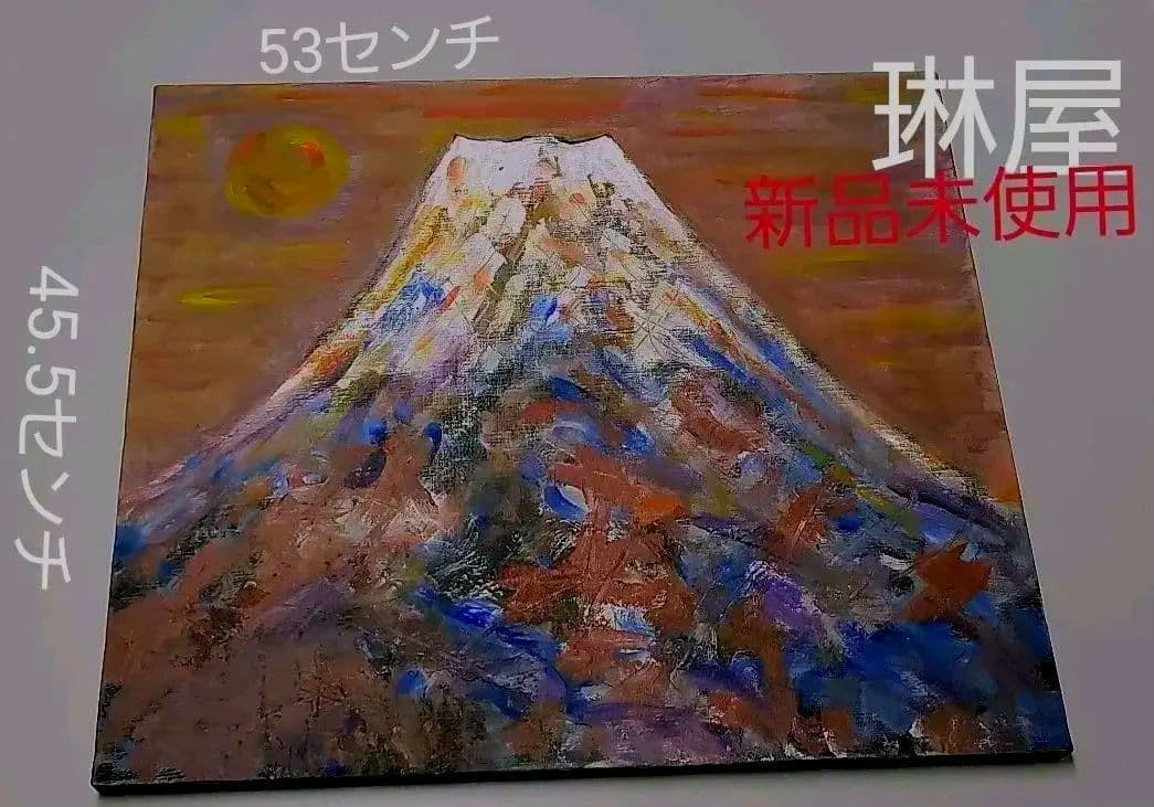 琳屋　りんや　富士山画家　「富嶽」真作保証　新品未使用　送料込みの金額です。