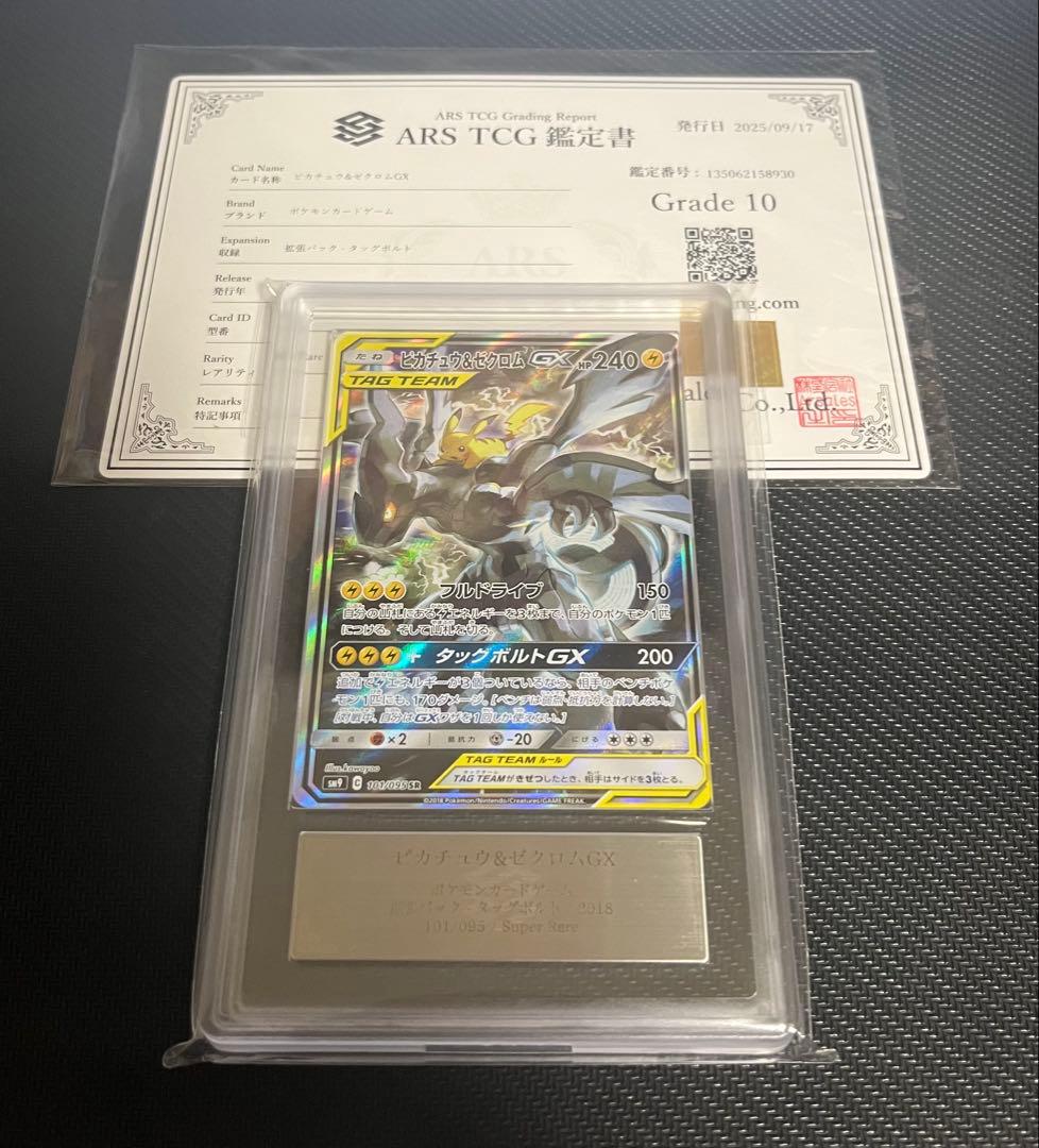 【鑑定書付】ピカチュウ&ゼクロムGX SA ARS10