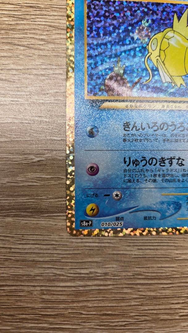 ひかるコイキング 25th S8a-P