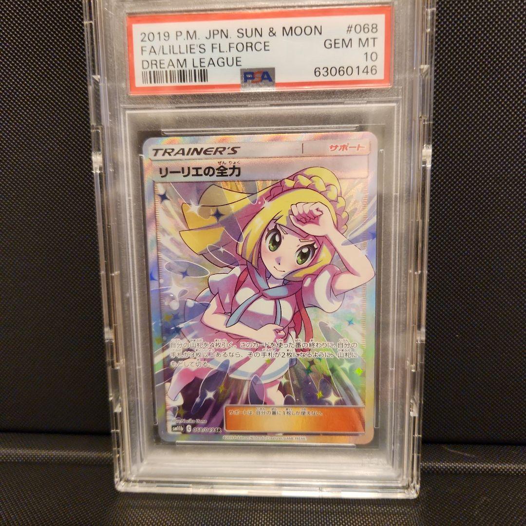 ポケモンカード リーリエの全力 SR PSA10