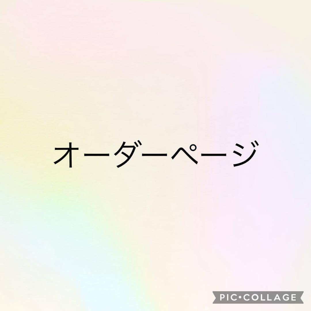 オーダーページ