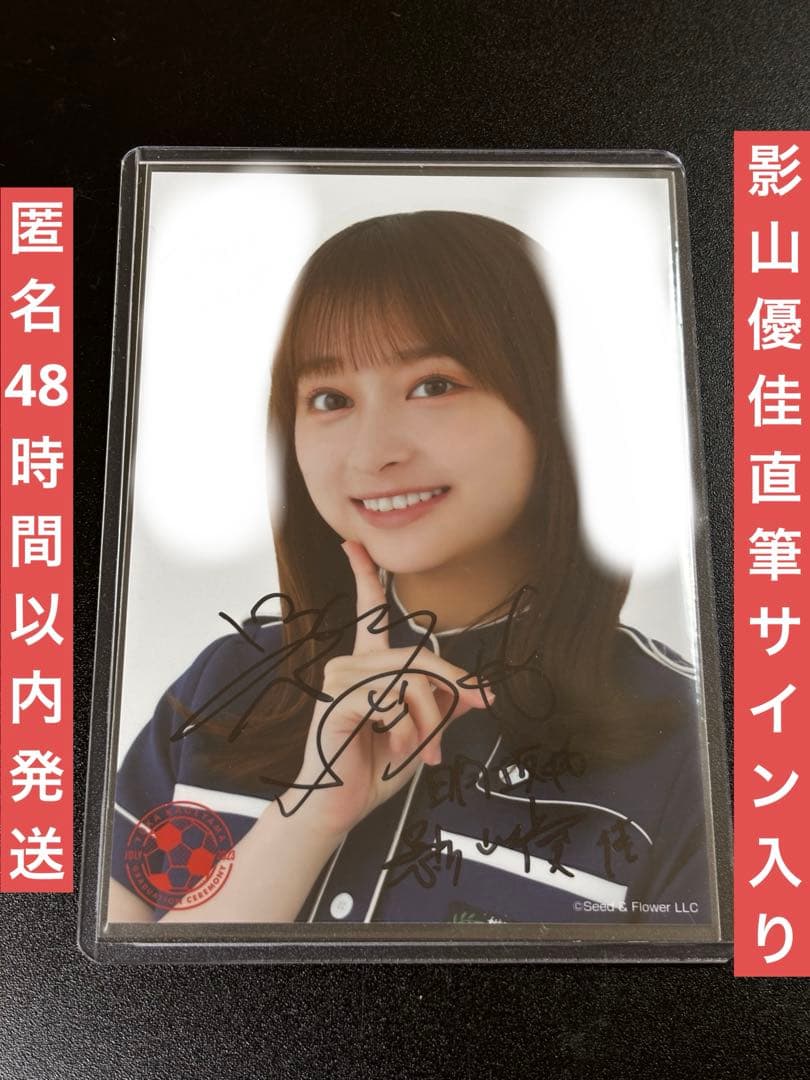 日向坂46 影山優佳 過去衣装　生写真　直筆サイン入り