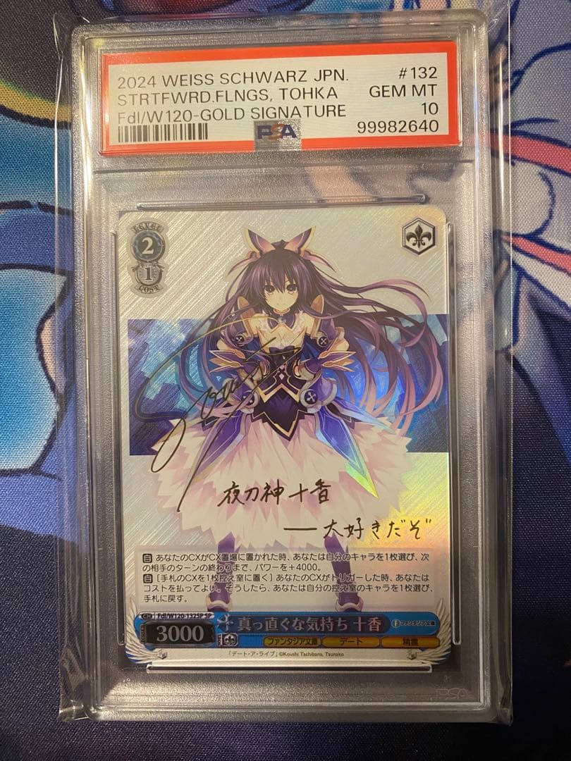 真っ直ぐな気持ち　十香　SP PSA10 ②