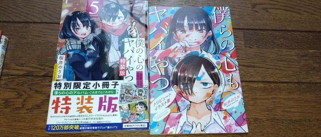 僕の心のヤバイやつ 全巻 初版 特装版