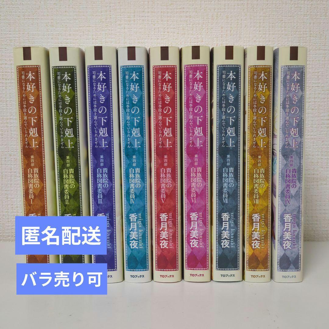 本好きの下剋上 第四部 自称貴族院の図書委員Ⅰ～Ⅸ