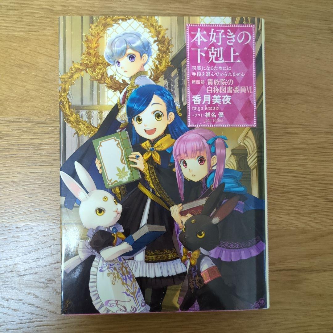 本好きの下剋上 第四部 自称貴族院の図書委員Ⅰ～Ⅸ