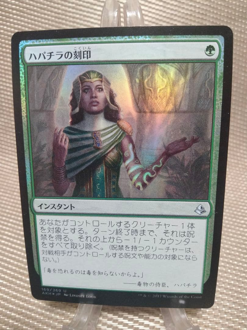 アモンケット foil ハパチラの刻印 日本語 1枚　MTG