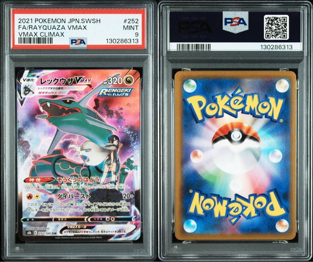 レックウザVMAX CSR S8b VMAXクライマックス psa9