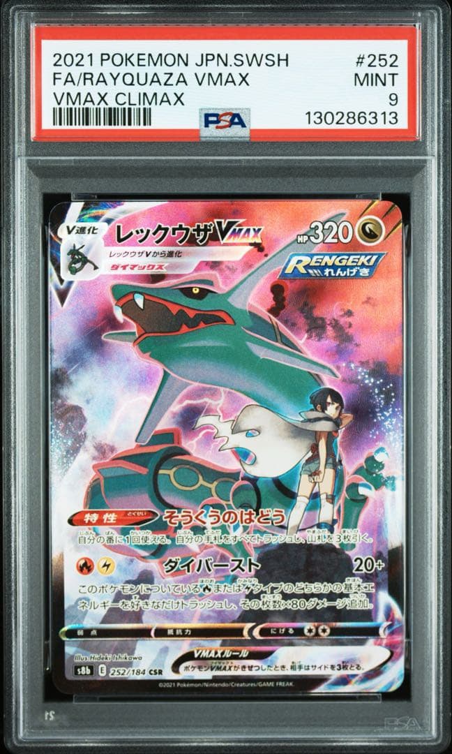 レックウザVMAX CSR S8b VMAXクライマックス psa9