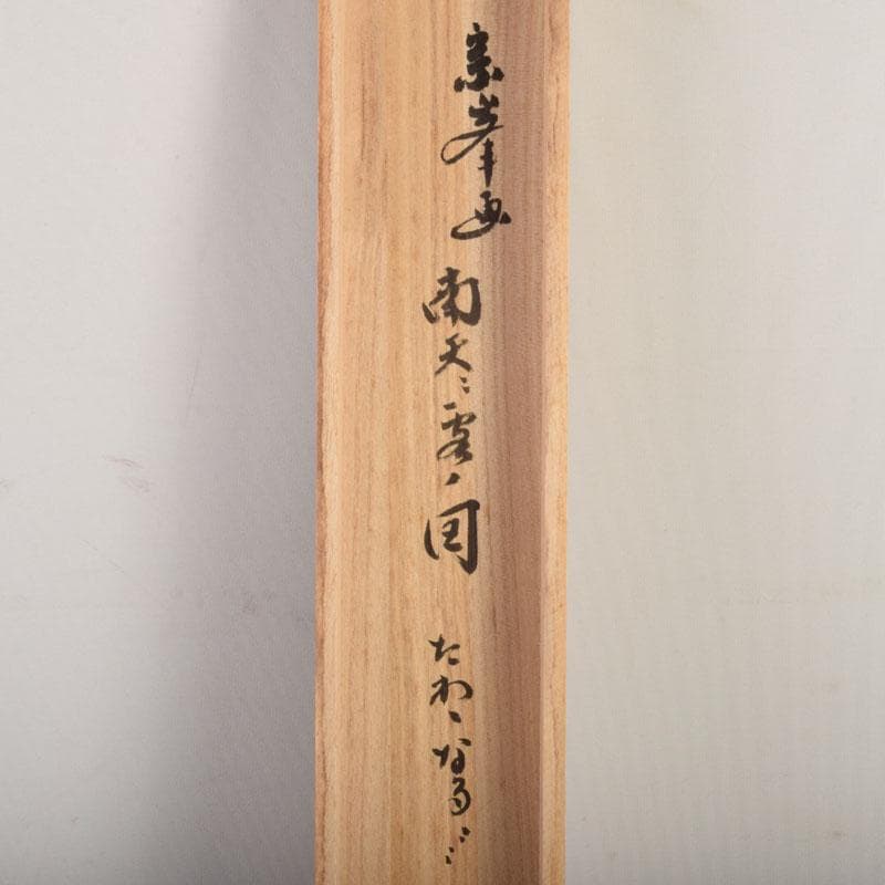 掛軸　宗峯画　「南天に雲の図」　前大徳　小林太玄添書　書付共箱　C　6850A
