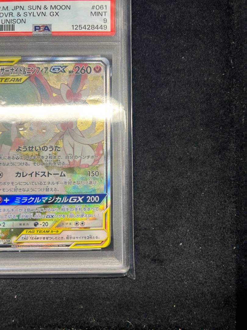 サーナイト＆ニンフィアGX SA PSA9