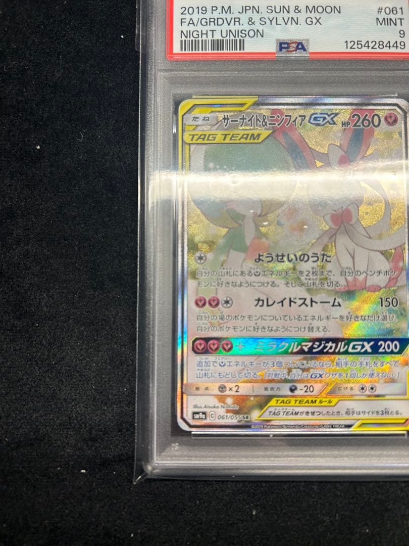 サーナイト＆ニンフィアGX SA PSA9