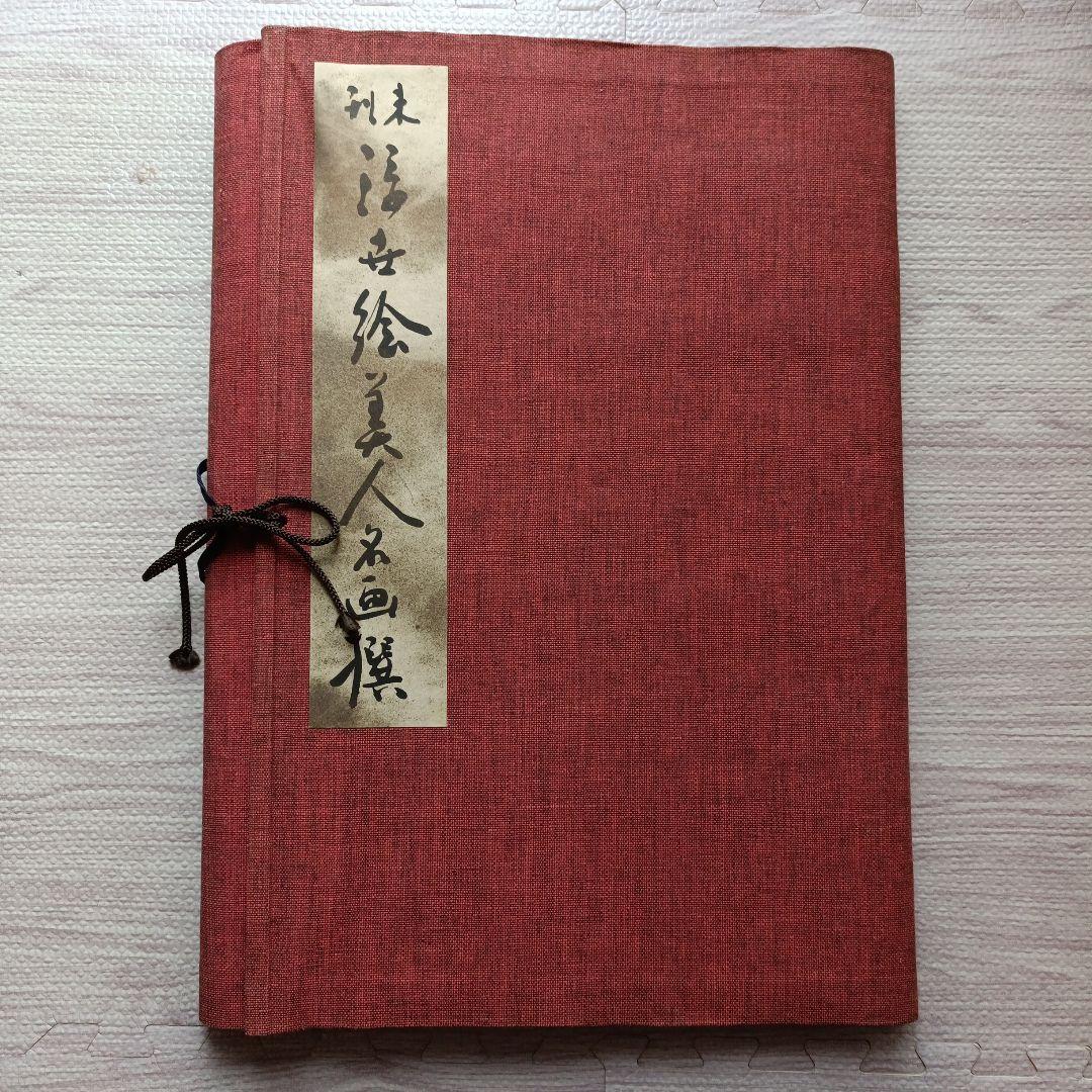 未刊　浮世絵美人名画集 新彫版　版画 喜多川歌麿 他　美人画