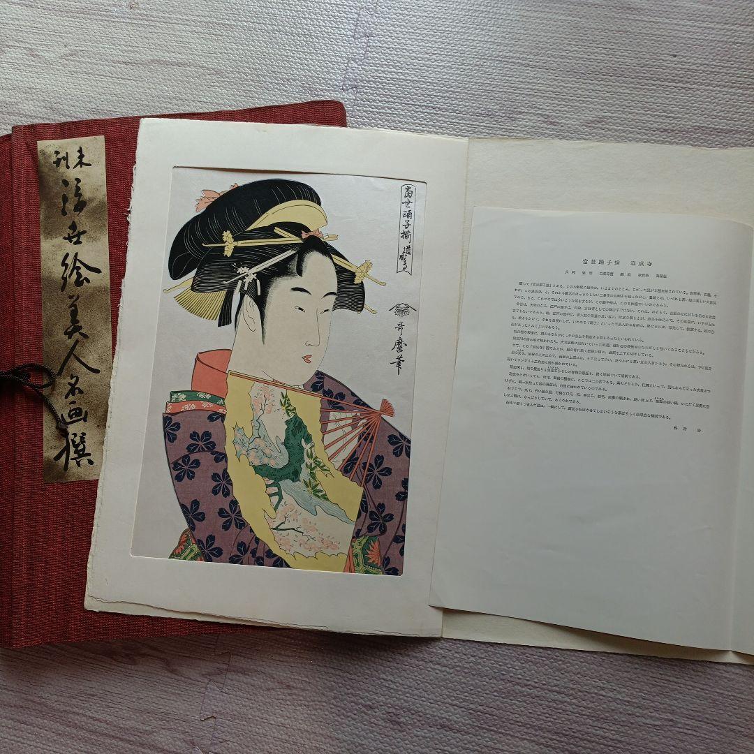 未刊　浮世絵美人名画集 新彫版　版画 喜多川歌麿 他　美人画