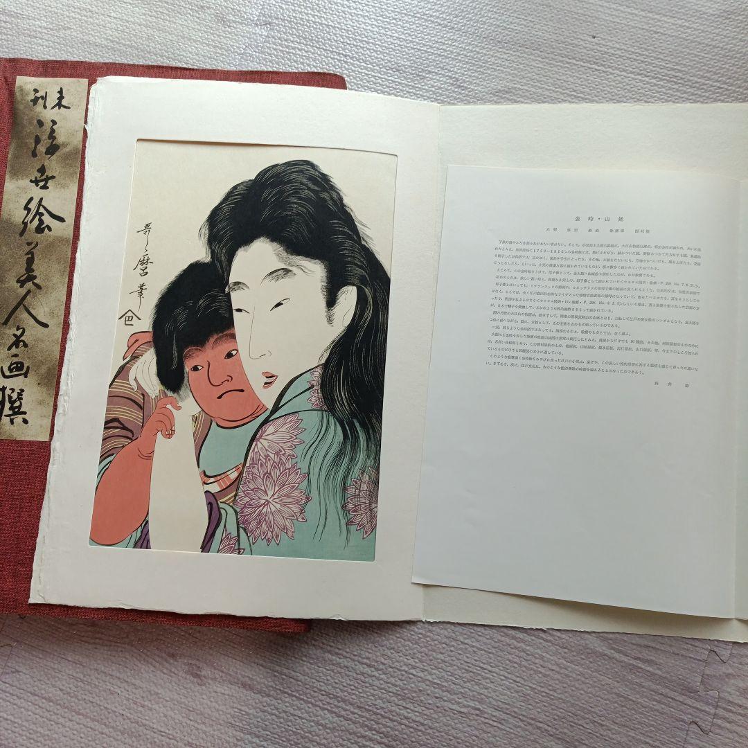 未刊　浮世絵美人名画集 新彫版　版画 喜多川歌麿 他　美人画
