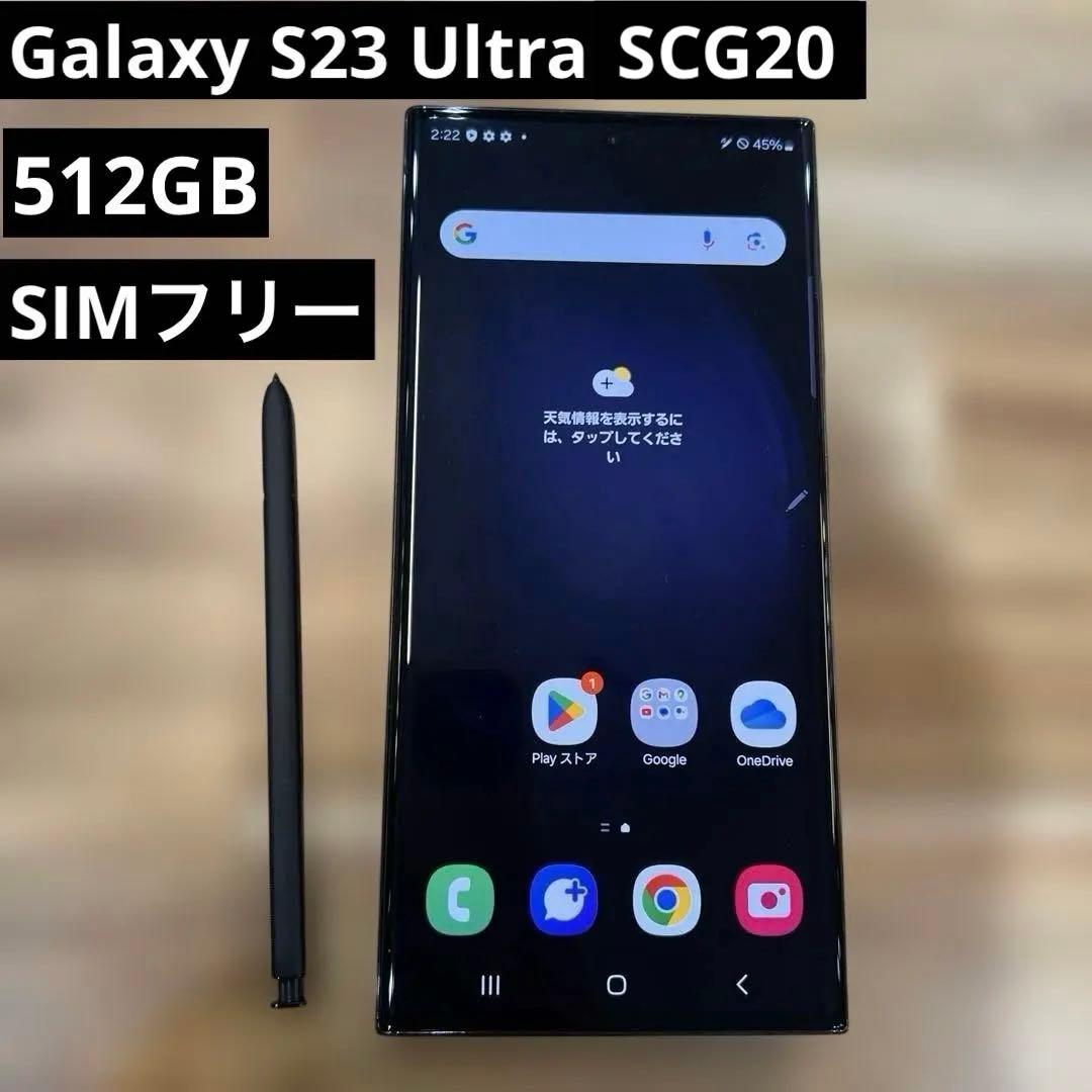 K1644 美品 SIMフリー　Galaxy S23 Ultra SCG20