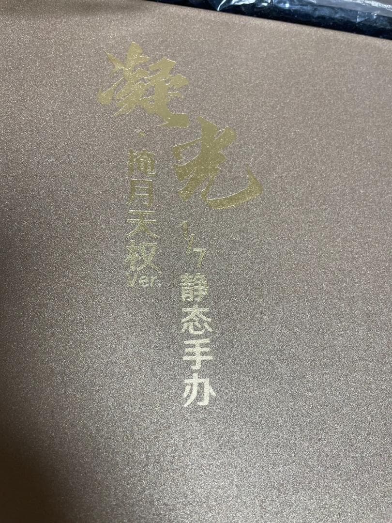 原神 凝光 月を覆う天権Ver. 1/7 完成品フィギュア[miHoYo]