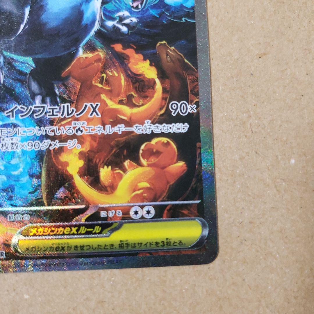 写真網羅的　メガリザードンX　ex sar