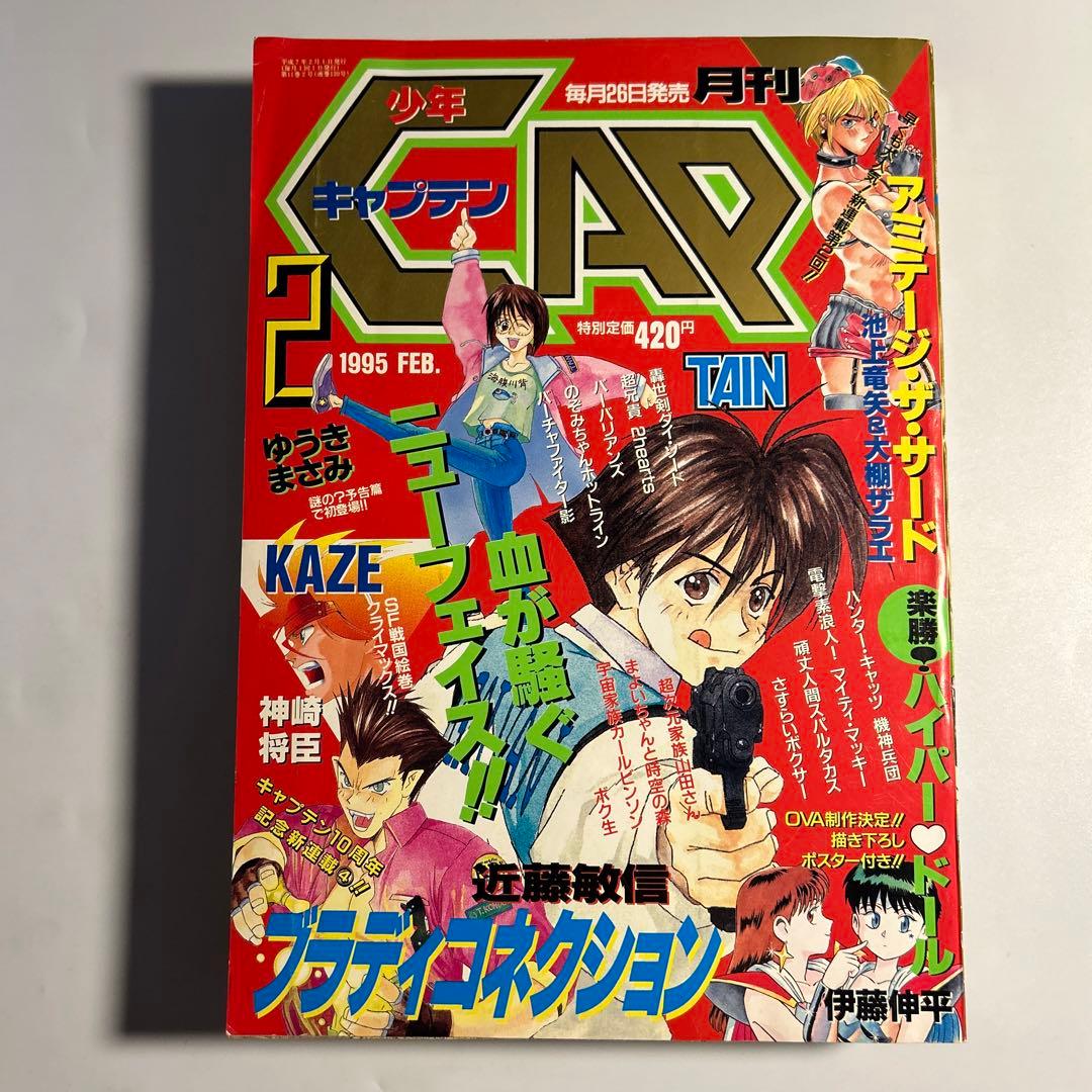 「少年キャプテン」内藤泰弘『トライガン』次号予告掲載号