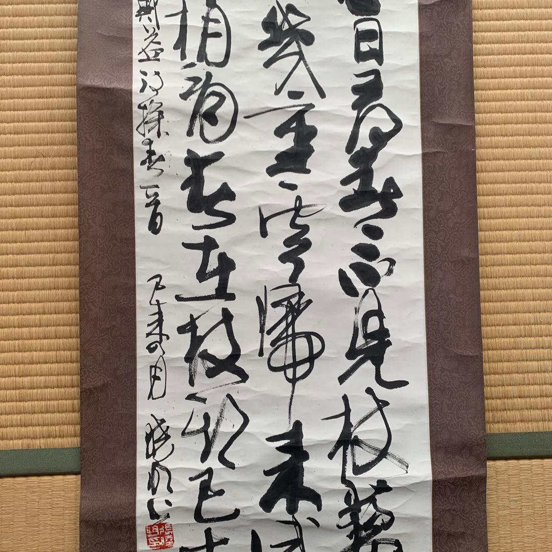 【箱が正しいか不明】掛軸 漢字 書道作品