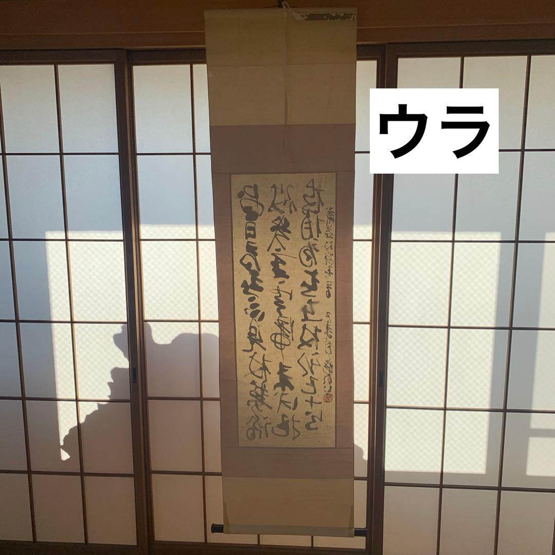 【箱が正しいか不明】掛軸 漢字 書道作品