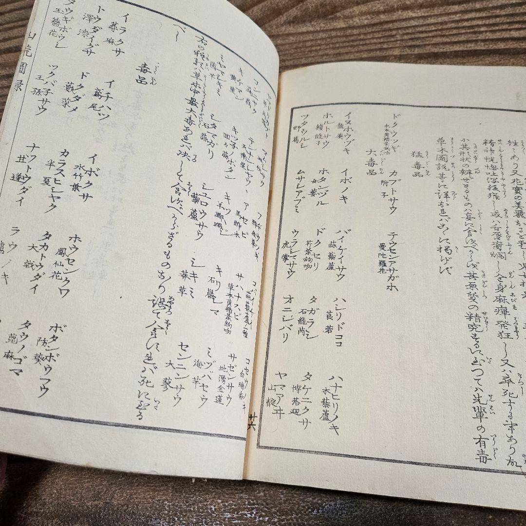 to9524 古い和本 凶荒図録 大飢饉 記録 史料 木版画 動物 人物 古書