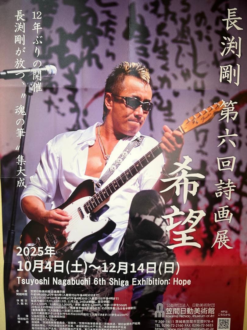 希少⭐︎長渕剛【第六回詩画展】希望　ポスター　非売品　入手困難