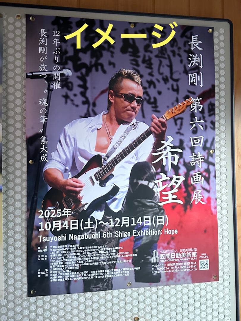 希少⭐︎長渕剛【第六回詩画展】希望　ポスター　非売品　入手困難