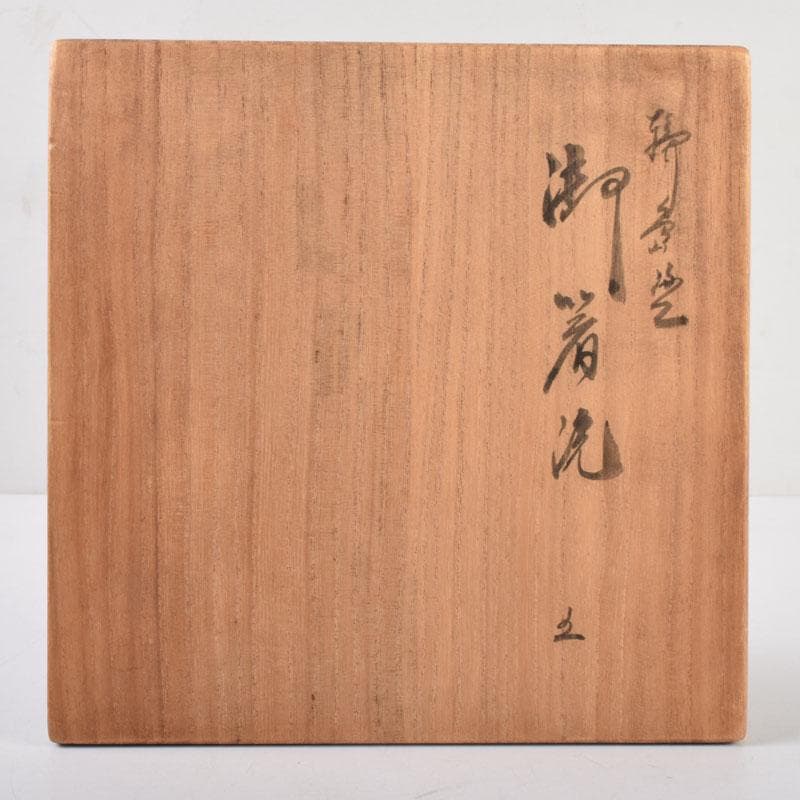 ジャンジャンブル 　慶峯造　南天蒔絵　御箸洗　五客　共箱　C　8791