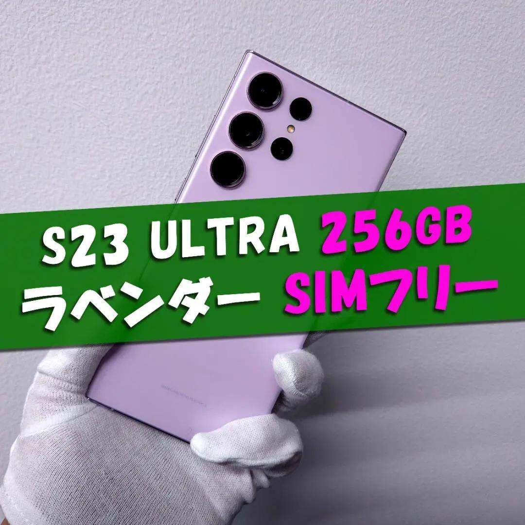Galaxy S23 Ultra 256GB ラベンダーSIMフリー