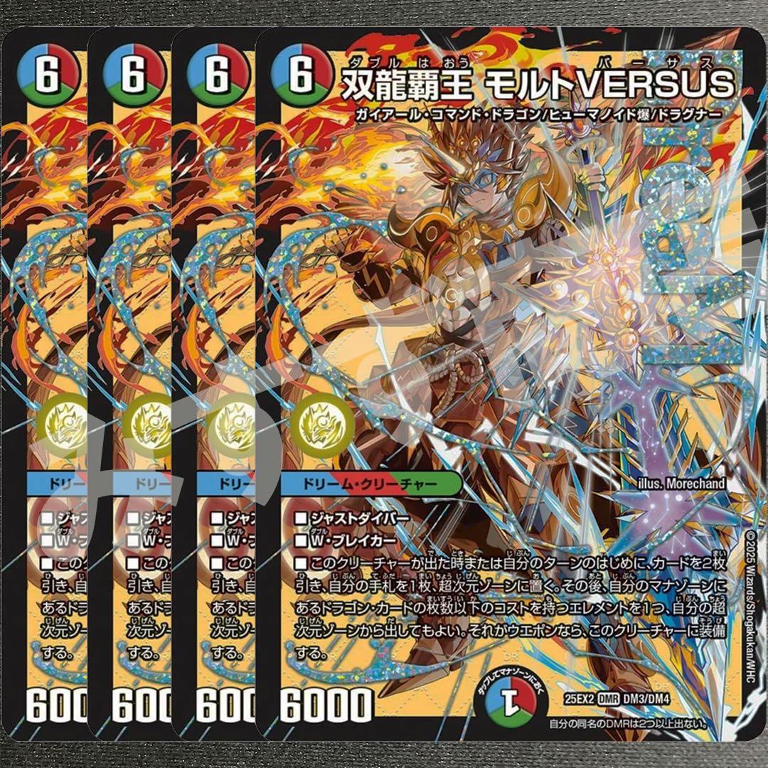双龍覇王 モルトVERSUS 4枚　25EX2DM09