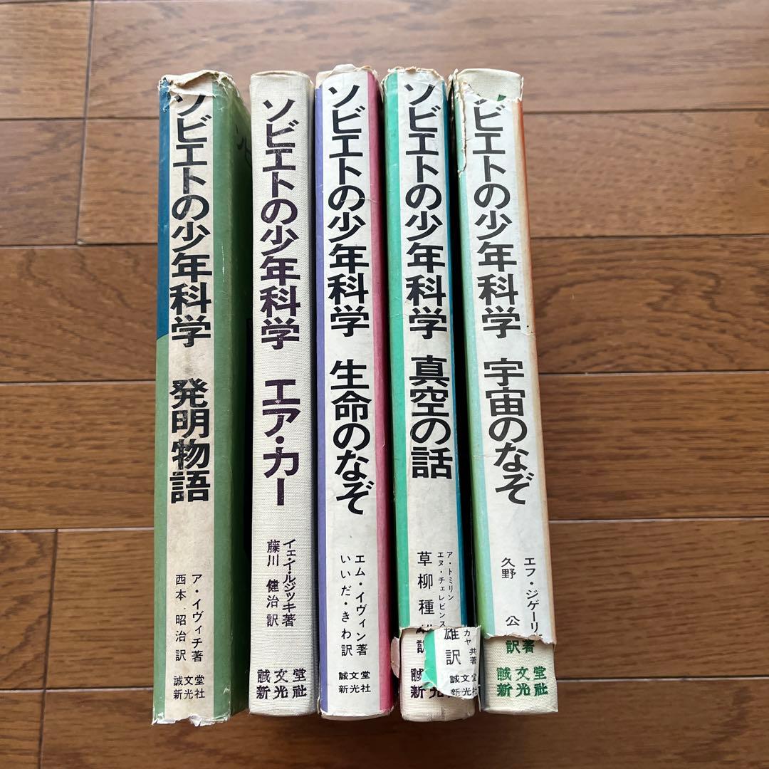 ソビエトの少年科学　5冊