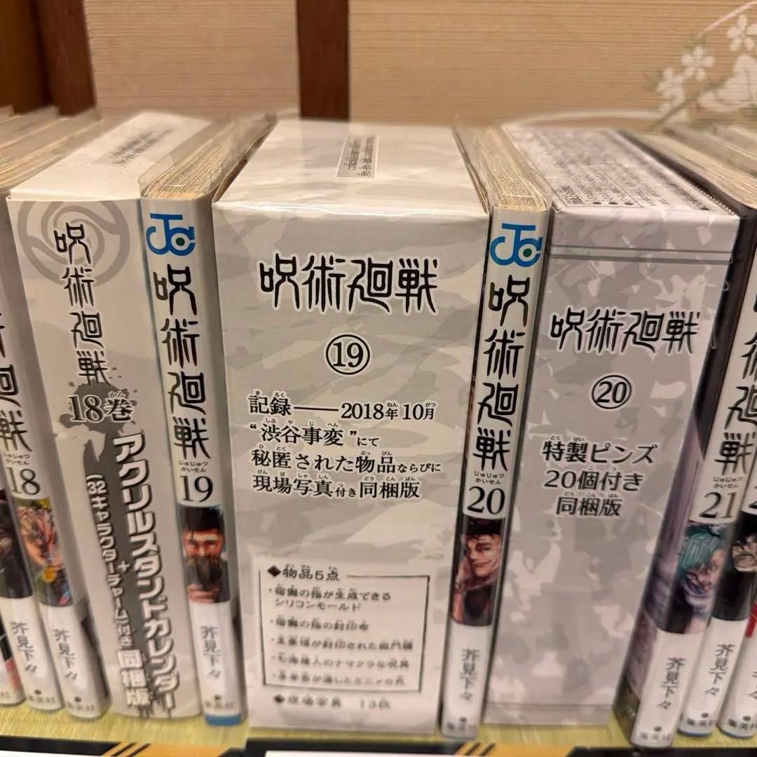 呪術廻戦 全巻セット 0-30巻　同梱版 18 19 20巻