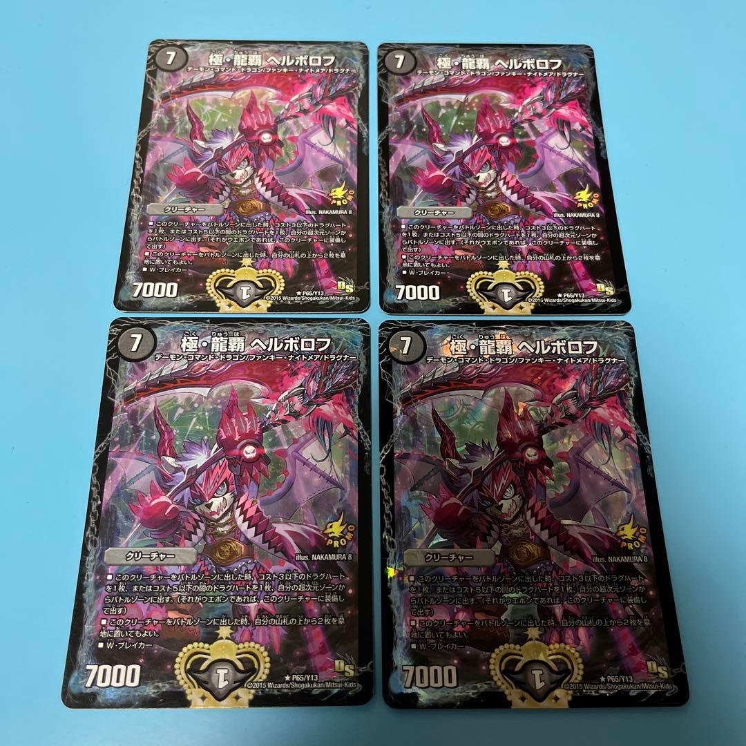 極・龍覇 ヘルボロフ　プロモ　winner 4枚