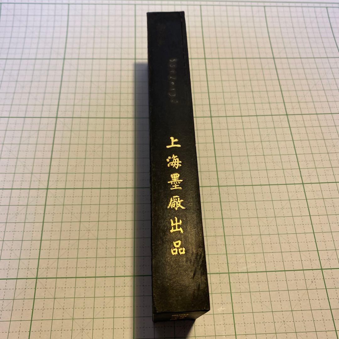 鉄斎翁書畫寶墨　徽歙曹素功堯千氏造