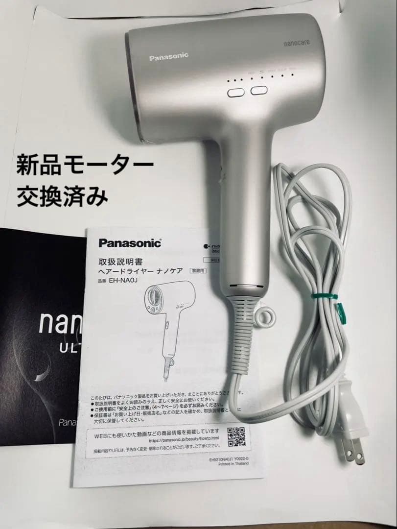 パナソニック製 ナノケア ヘアドライヤー EH-NA0J 新品モーター交換済