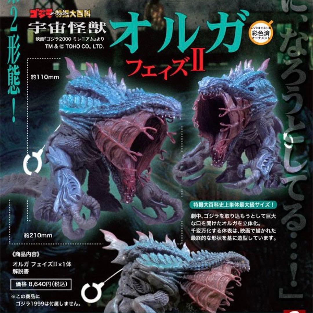 【新品/未開封】ゴジラ特撮大百科★オルガ フェイズII★ゴジラ2000ミレニアム