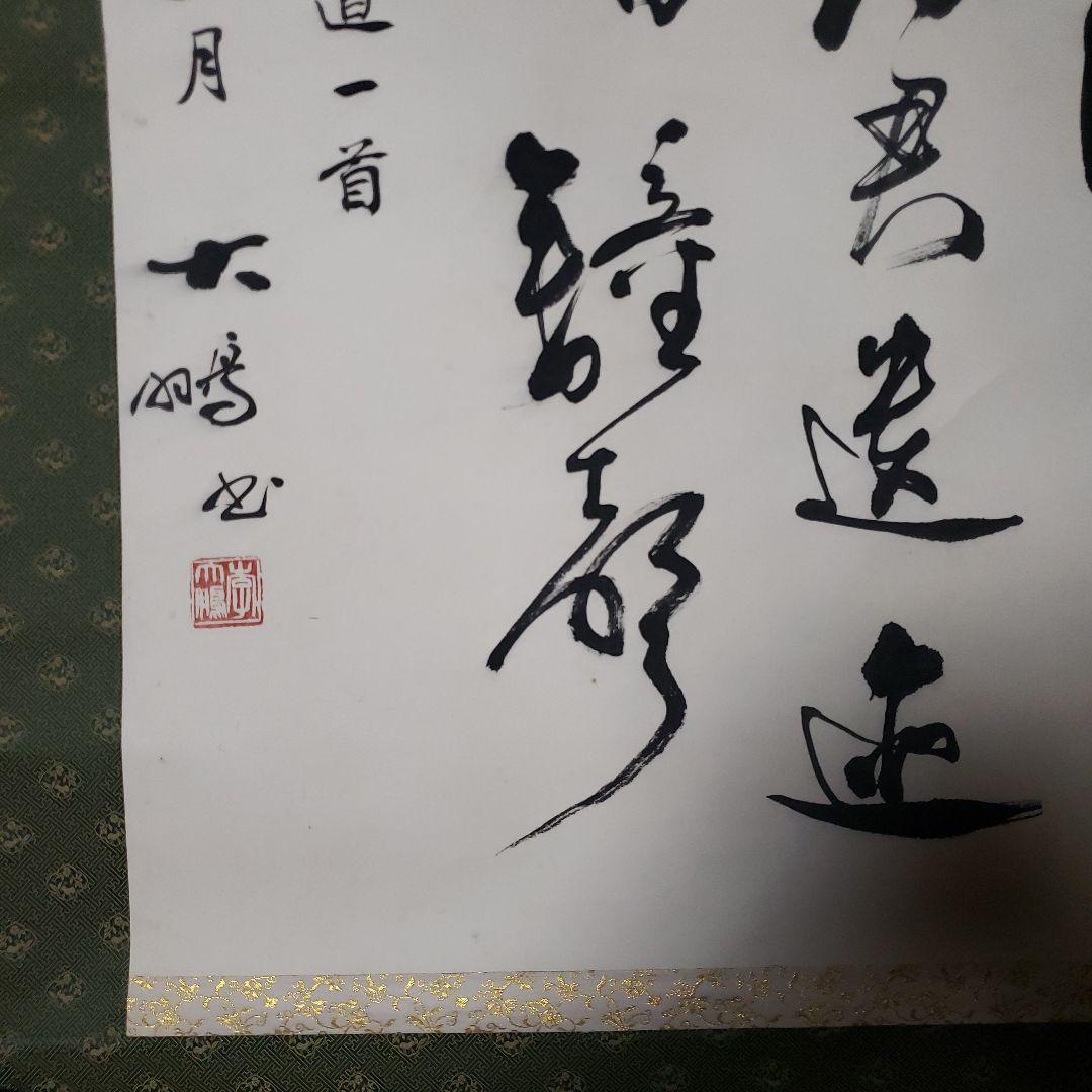 掛軸 書道作品 緑色装飾